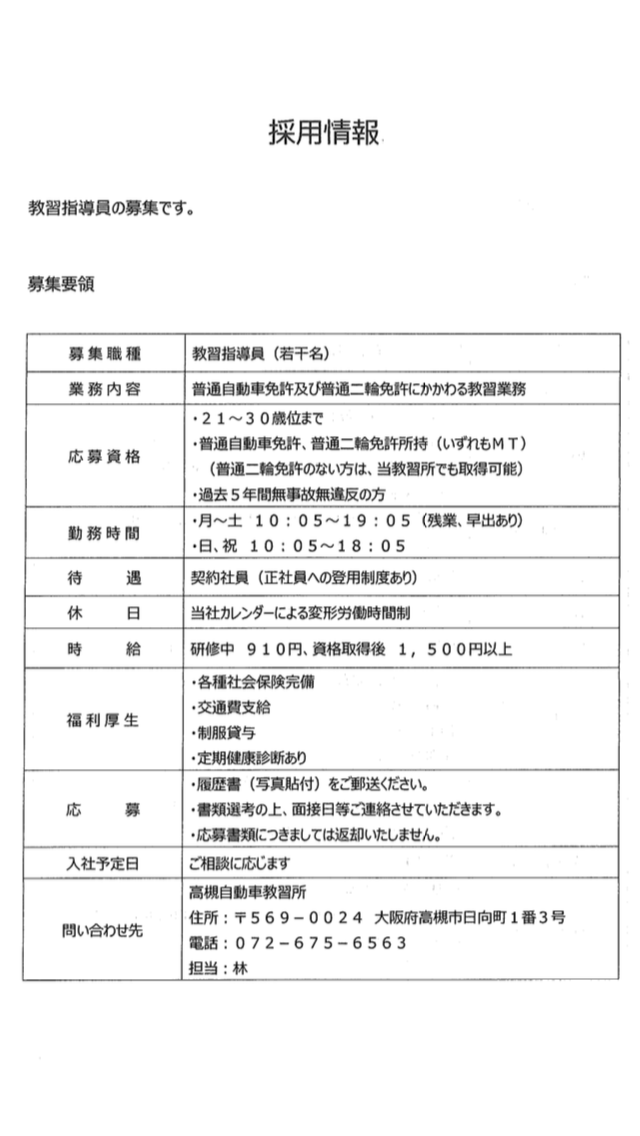 教習指導員募集のお知らせ 高槻自動車教習所