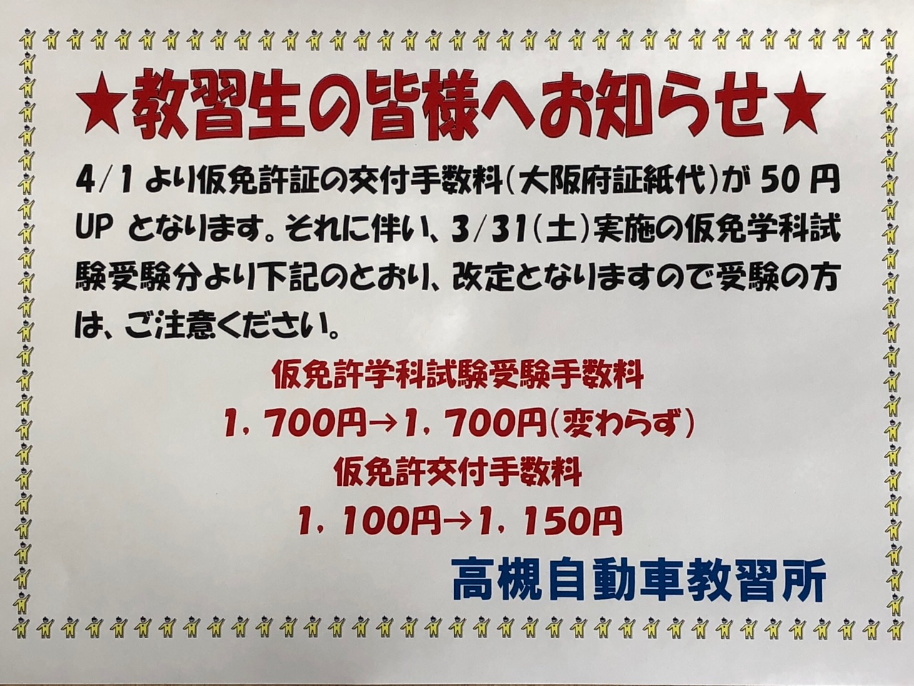 ３ ３１ 土 より仮免学科試験の料金が変更となります 高槻自動車教習所