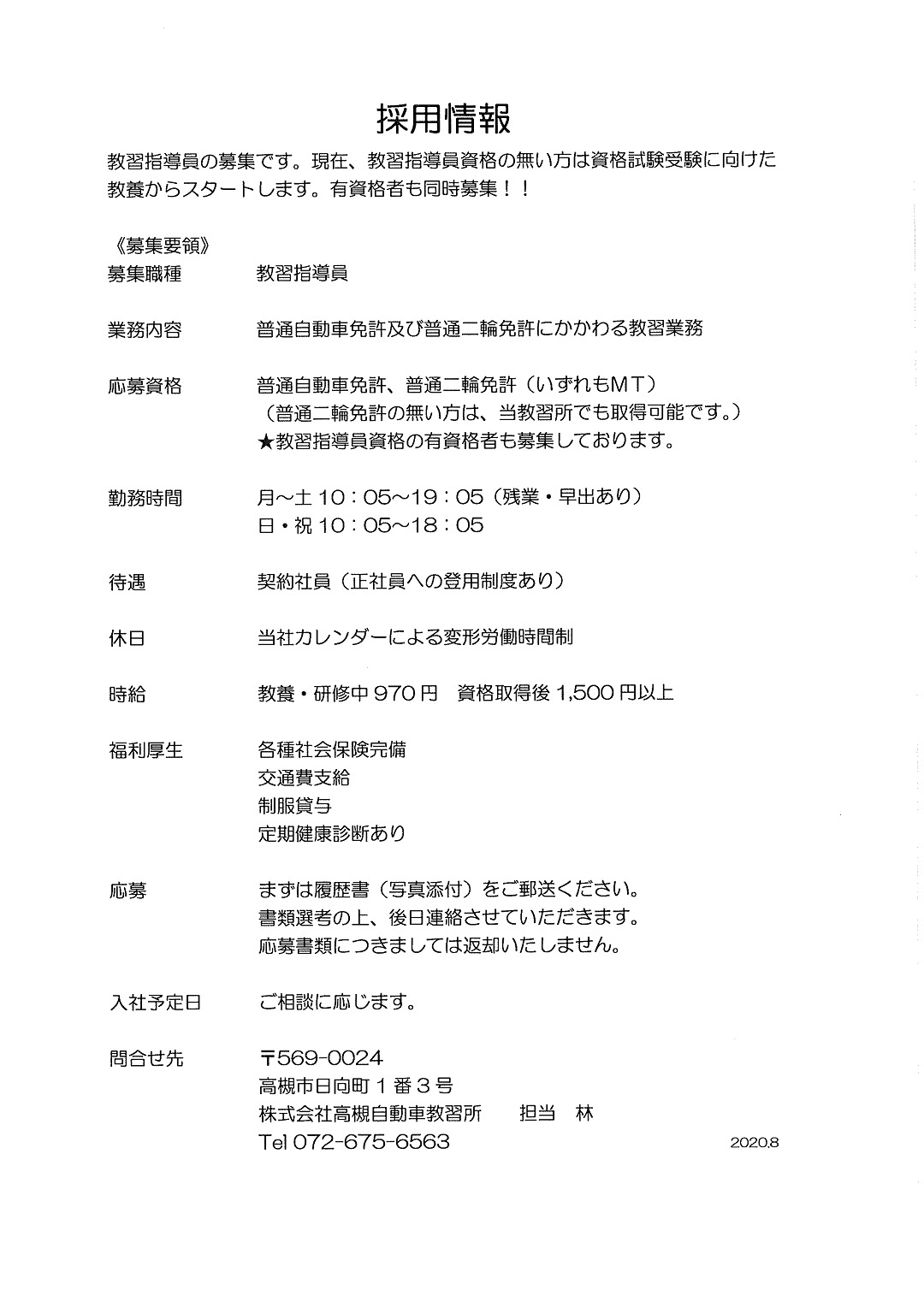 教習指導員募集のお知らせ 高槻自動車教習所