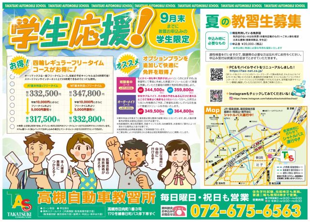 夏の学生応援キャンペーン！