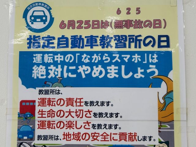 6月25日は無事故の日