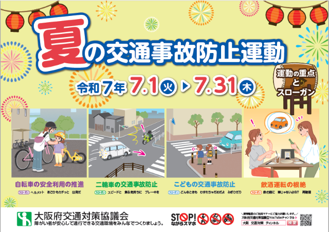 夏の交通事故防止運動実施中！