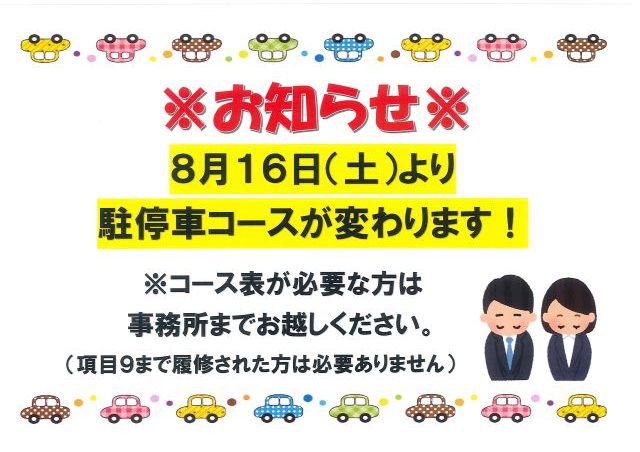 路上教習コース変更のお知らせ