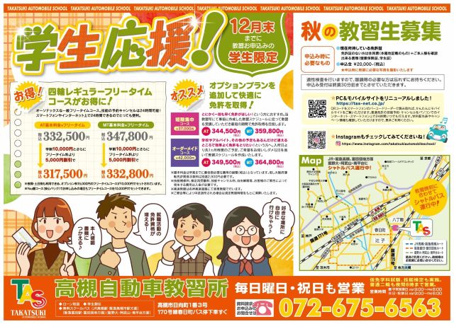 秋の学生応援キャンペーン！