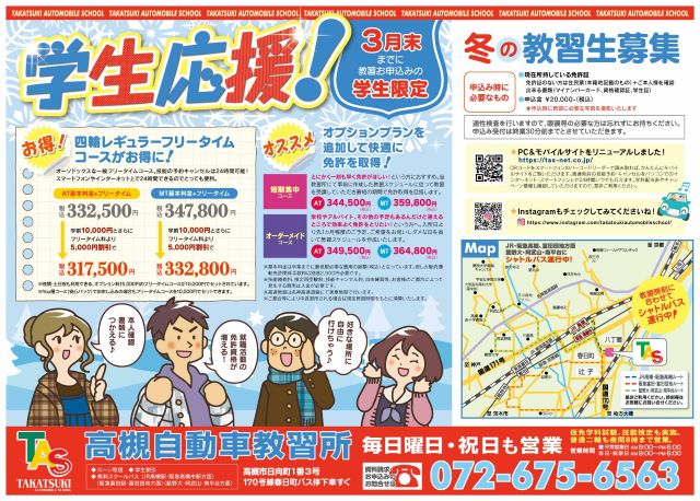 冬の学生応援キャンペーン！