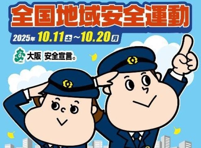 全国地域安全運動実施中！