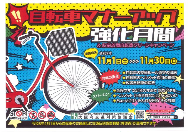 11月は自転車マナーアップ強化月間！