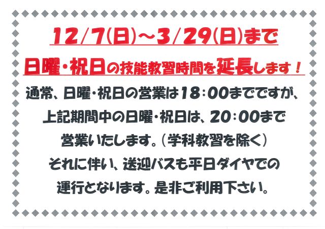 ★日曜・祝日の技能教習時間を延長します！