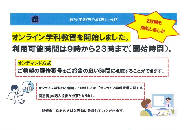 オンライン学科教習開始のおしらせ