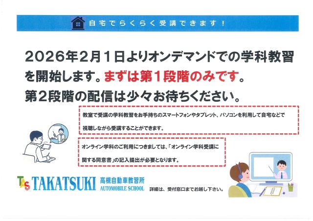 オンライン学科教習開始のおしらせ