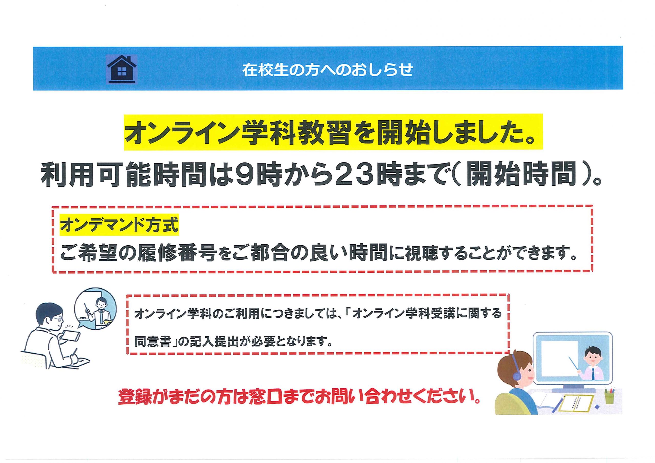 オンライン学科教習開始のおしらせ